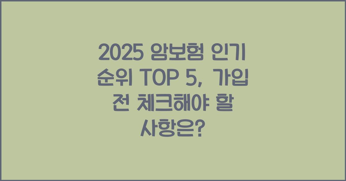 2025 암보험 인기 순위 TOP 5