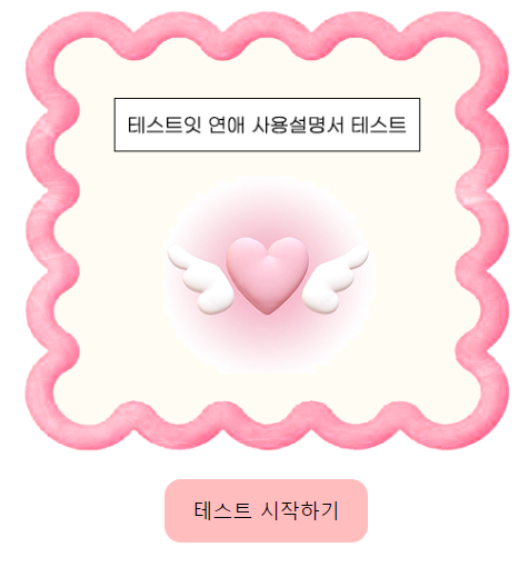 테스트잇 연애 사용설명서 테스트