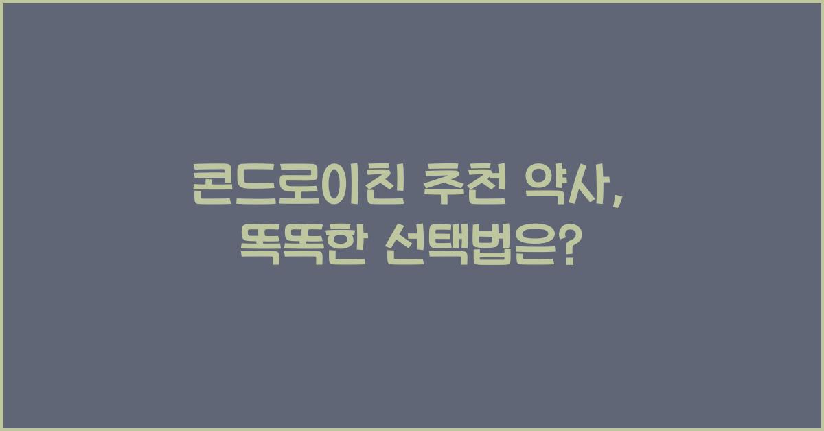 콘드로이친 추천 약사