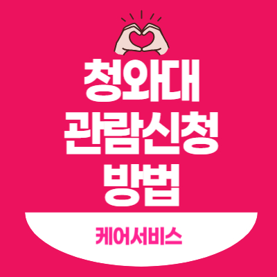 청와대-관람신청-방법