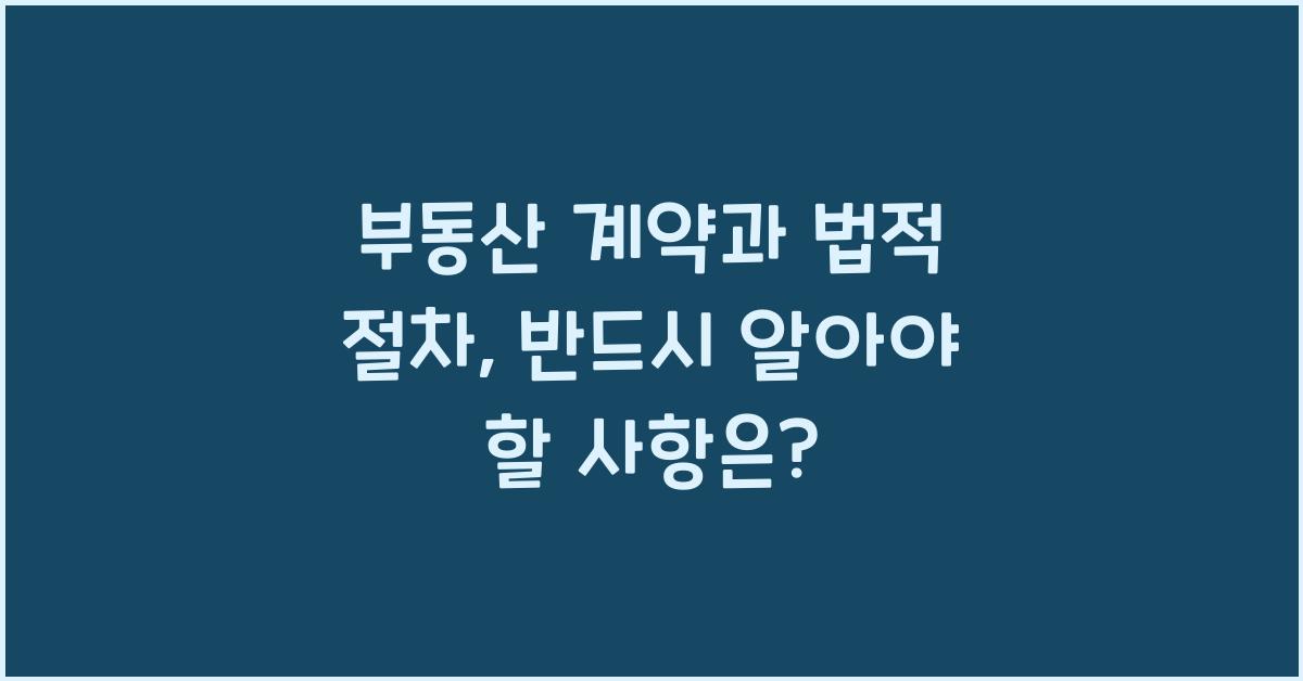 부동산 계약과 법적 절차