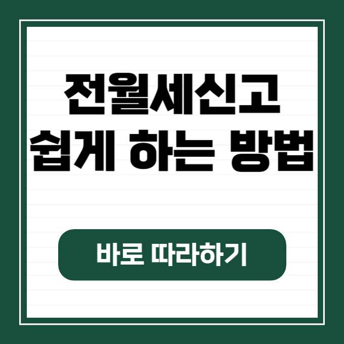 전월세신고방법, 전월세신고제 확정일자 받는 방법