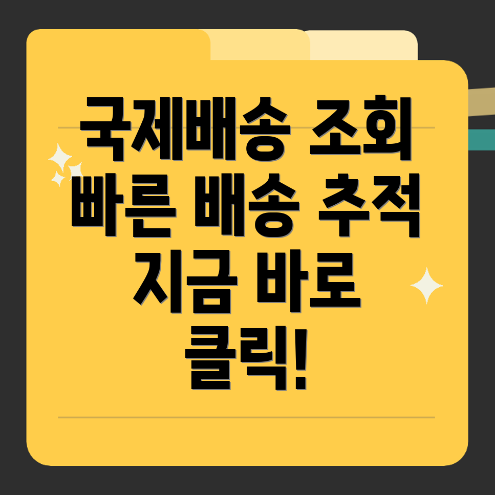 국제우편배송조회