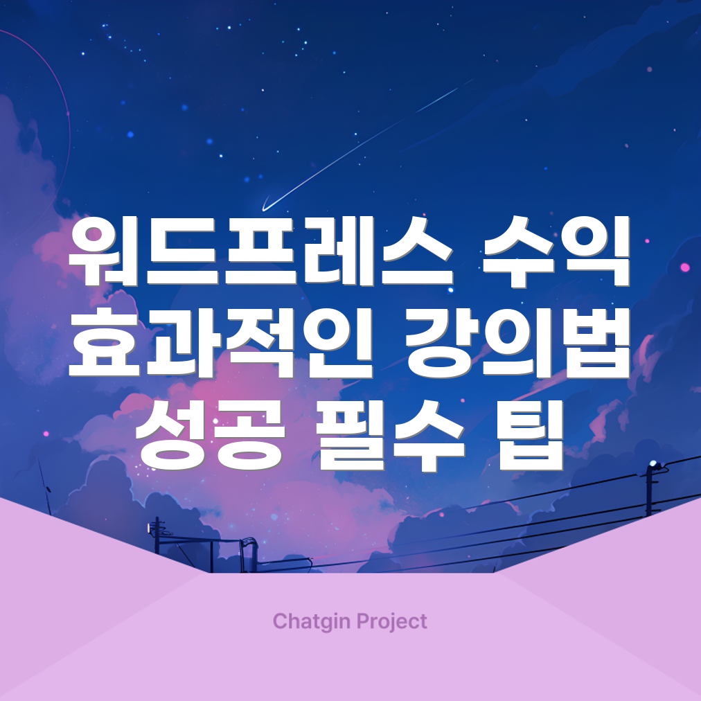 수익성 있는 워드프레스 강의