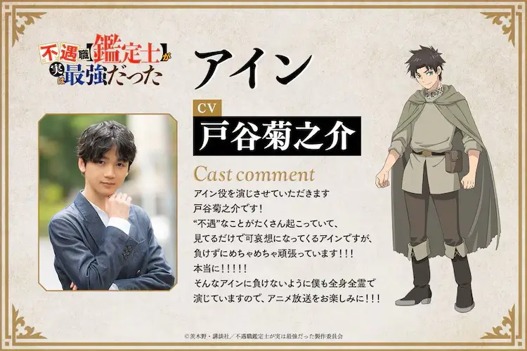 아인 (CV : 토야 키쿠노스케)