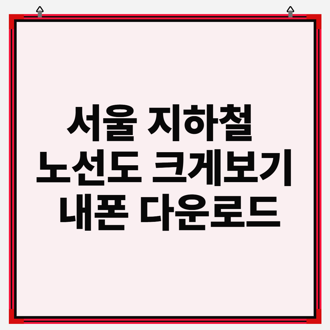 서울 지하철 노선도 확대보기 크게보기 PDF 다운로드 방법