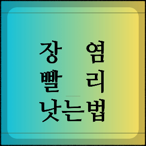 장염 빨리 낫는법