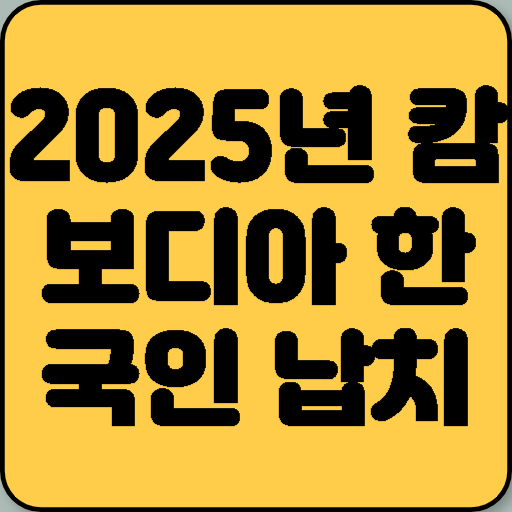 2025년 캄보디아 한국인 납치 사건 타임라인 정리