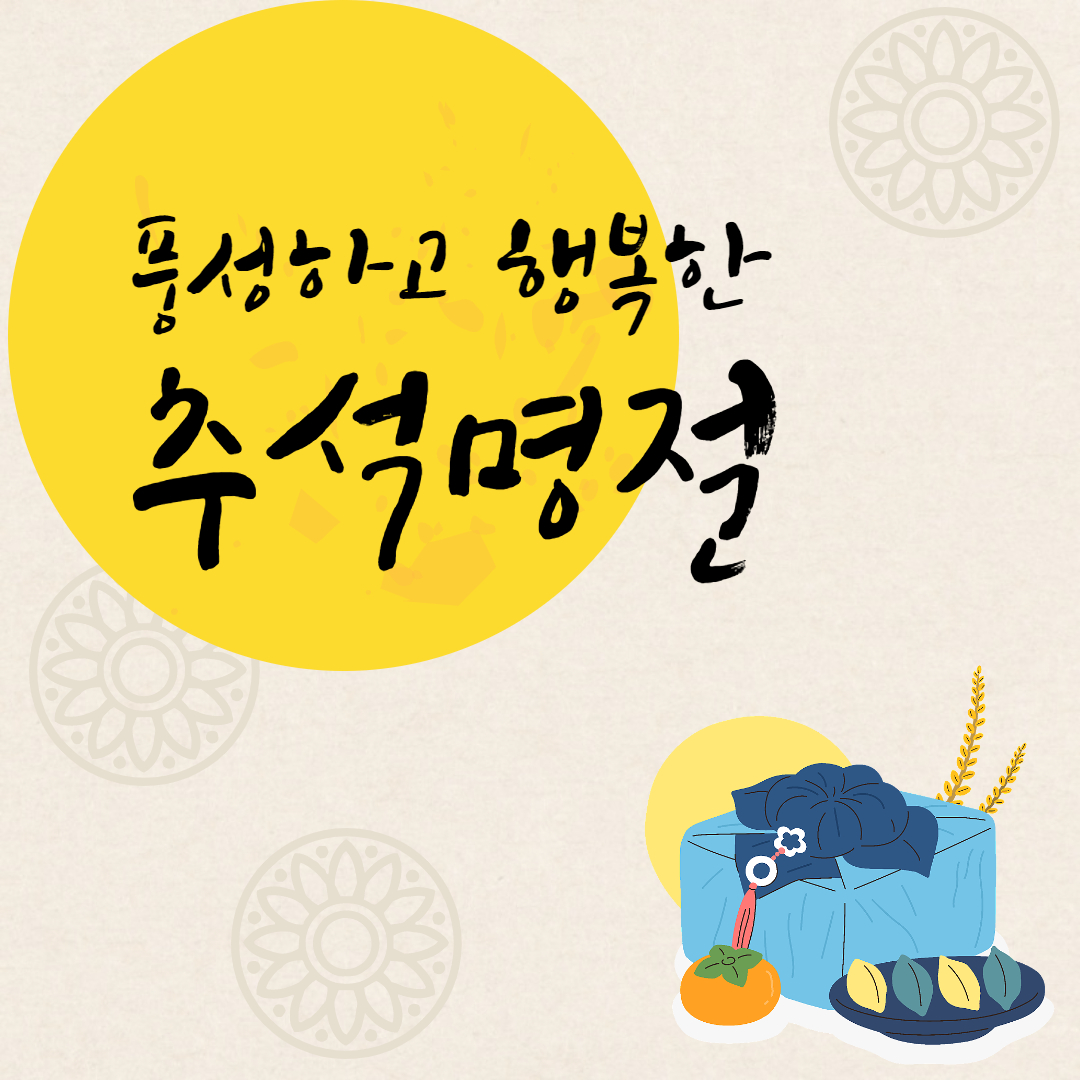 추석 선물 감사 인사말
