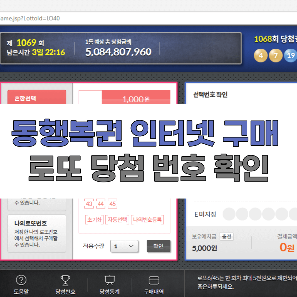 동행복권-인터넷-구매