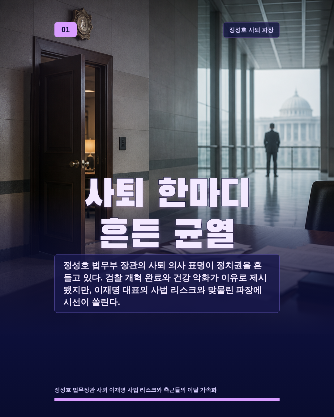 사퇴 한마디 흔든 균열