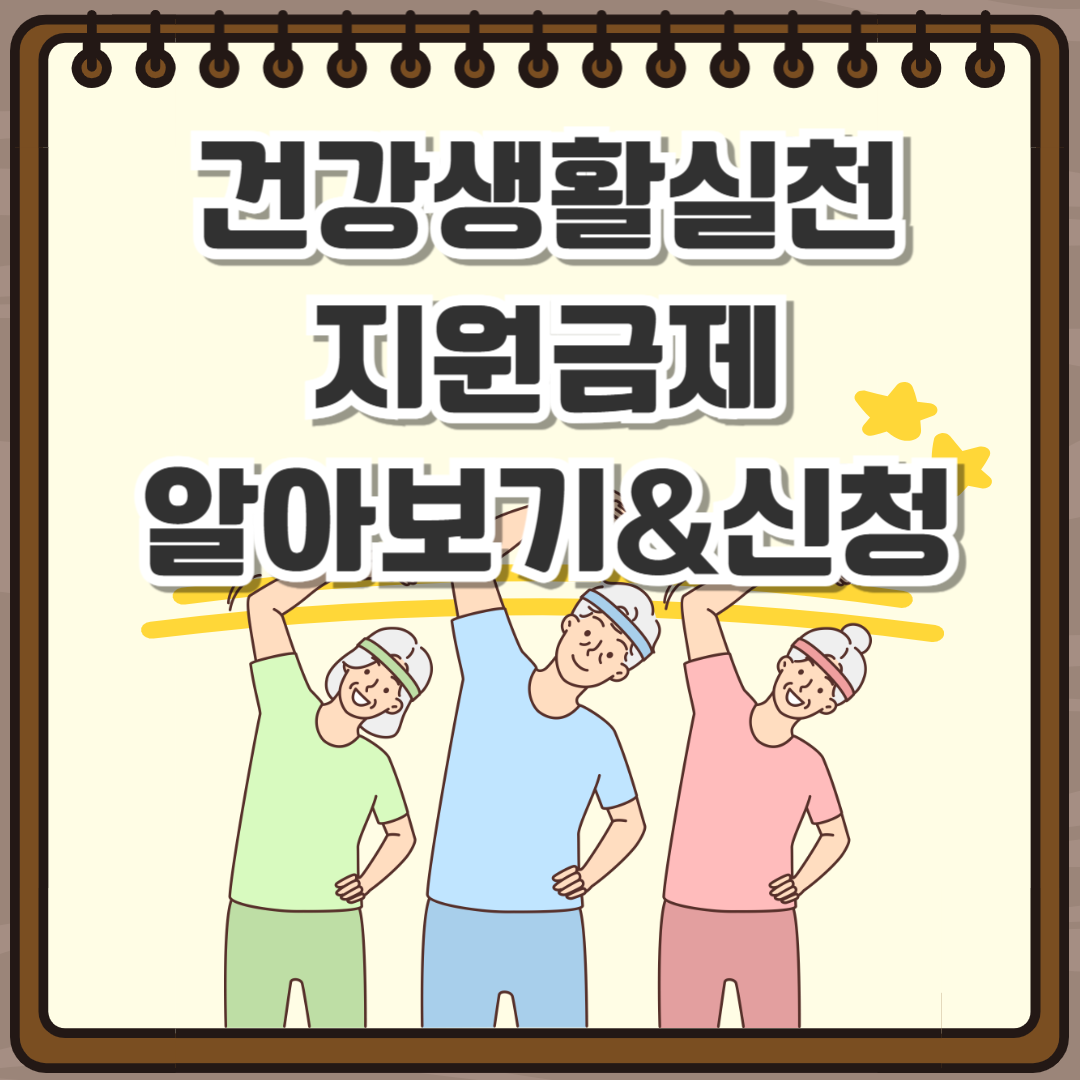 건강생활실천 지원금제