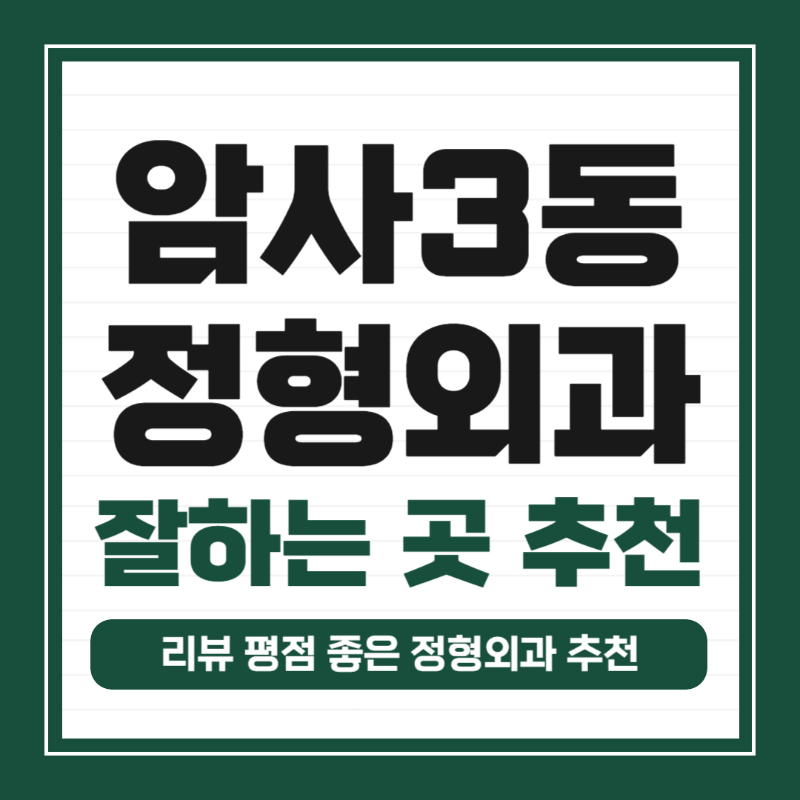 강동구 암사3동 정형외과 유명하고 잘하는 곳 추천 TOP 5