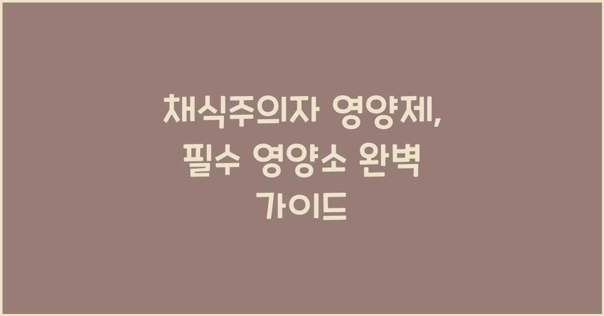 채식주의자 영양제