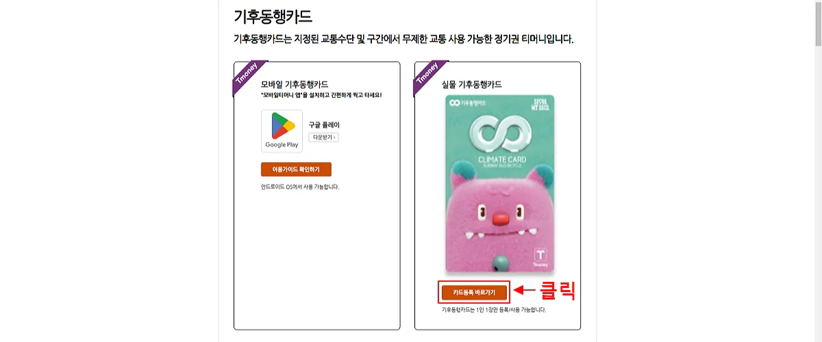후불-기후동행카드-등록