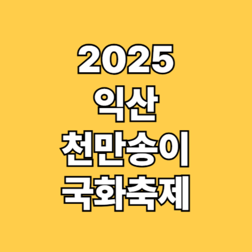 2025 익산 천만송이국화축제 일정