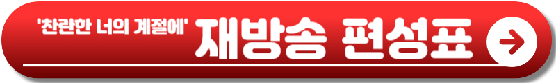 찬란한 너의 계절에