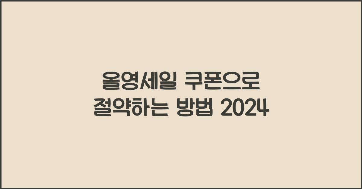 올영세일 쿠폰