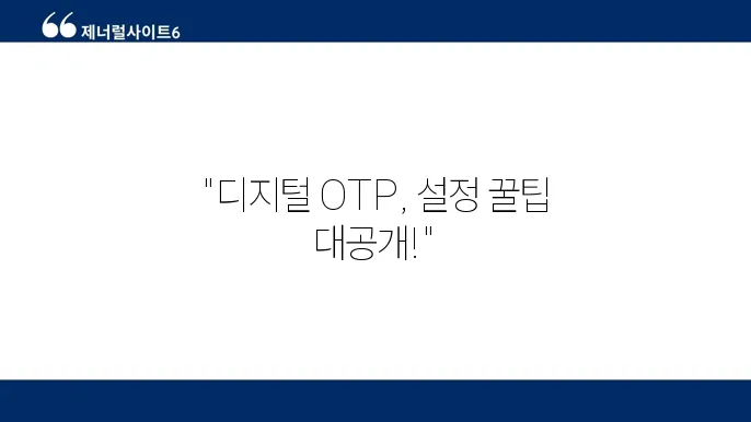 우리은행 디지털 OTP 사용법 발급 설정 완벽 가이드