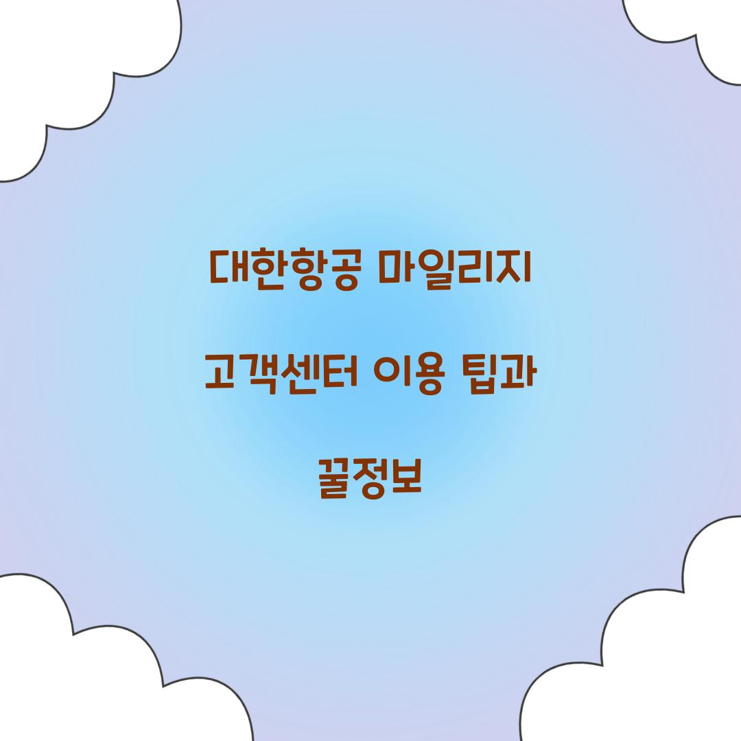 대한항공 마일리지 고객센터