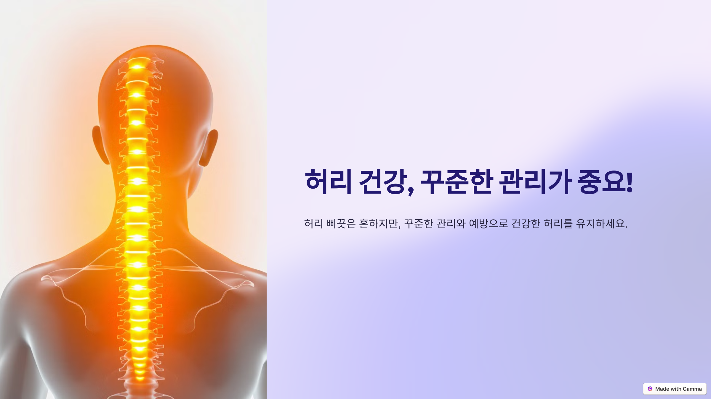 갑자기 '악!' 허리가 아플 때: 허리 삐끗 대처법과 예방 가이드