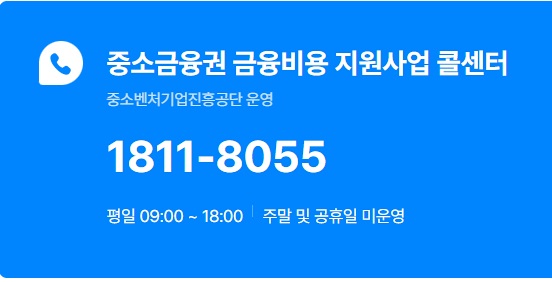 소상공인 이자환급 중소금융권 금융비용 지원 신청 조회