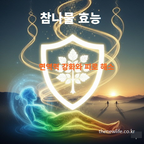 참나물 효능 – 면역력 강화와 피로 해소를 표현한 인공 이미지