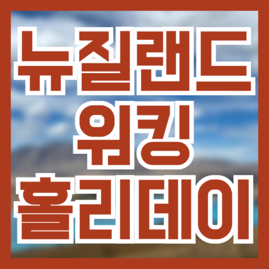 뉴질랜드 워킹홀리데이 자격 신청 서류 준비 방법!