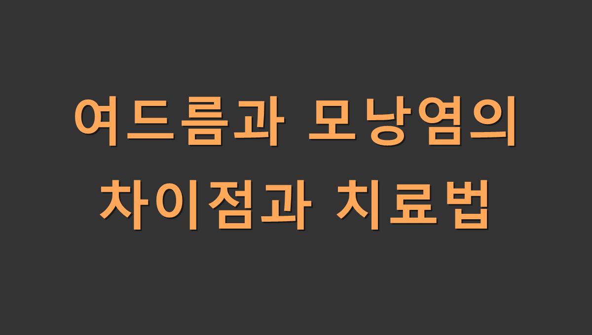 여드름과 모낭염의 차이점과 치료법