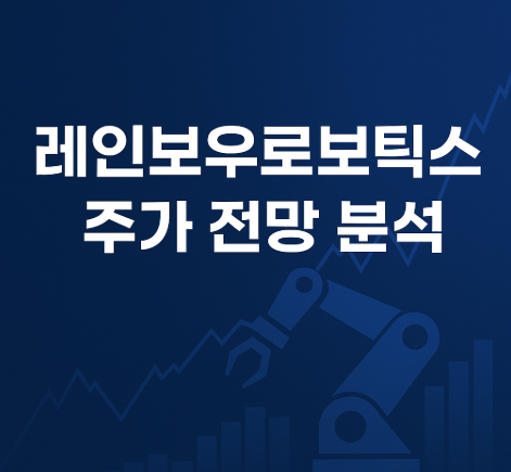 레인보우로보틱스_주가전망_분석