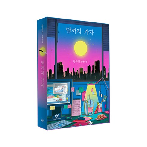 달까지 가자 도서 표지 사진