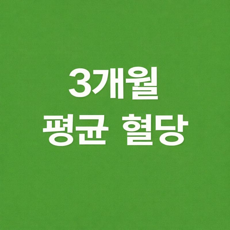 3개월 평균 혈당