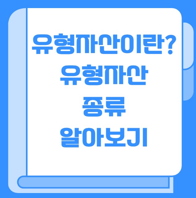 유형자산이란 유형자산 종류