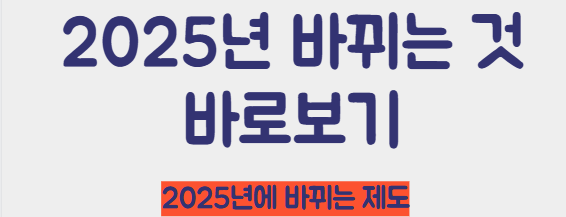 2025년 바뀌는 제도