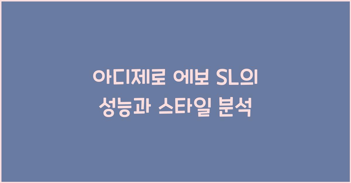 아디제로 에보 sl