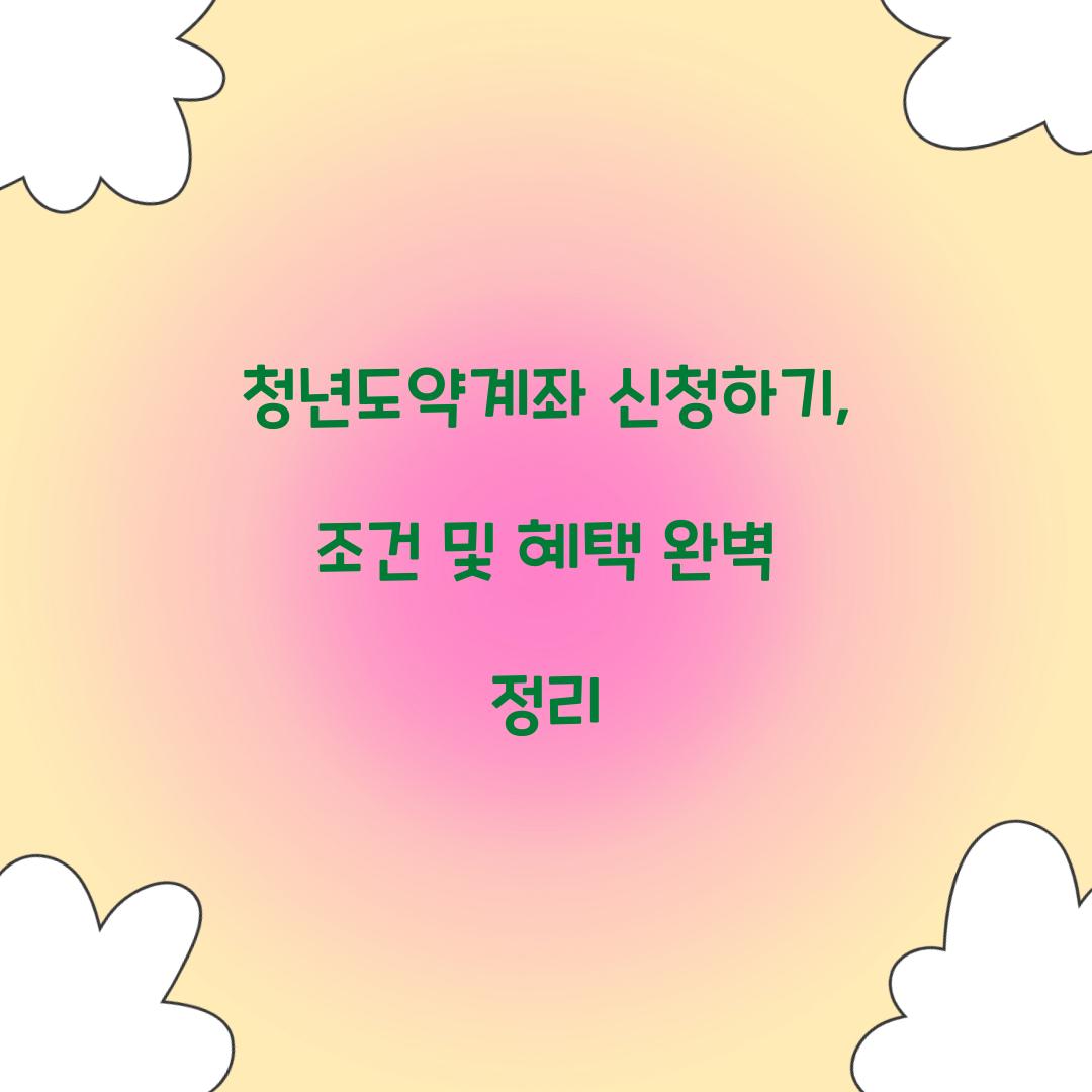 청년도약계좌 신청하기