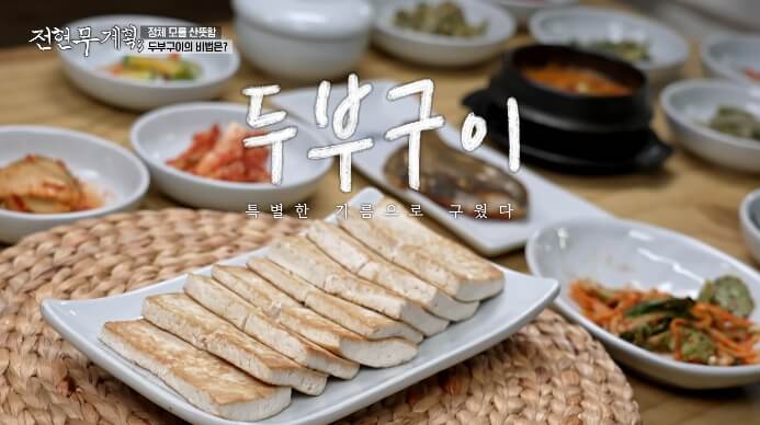 전현무계획-두부구이