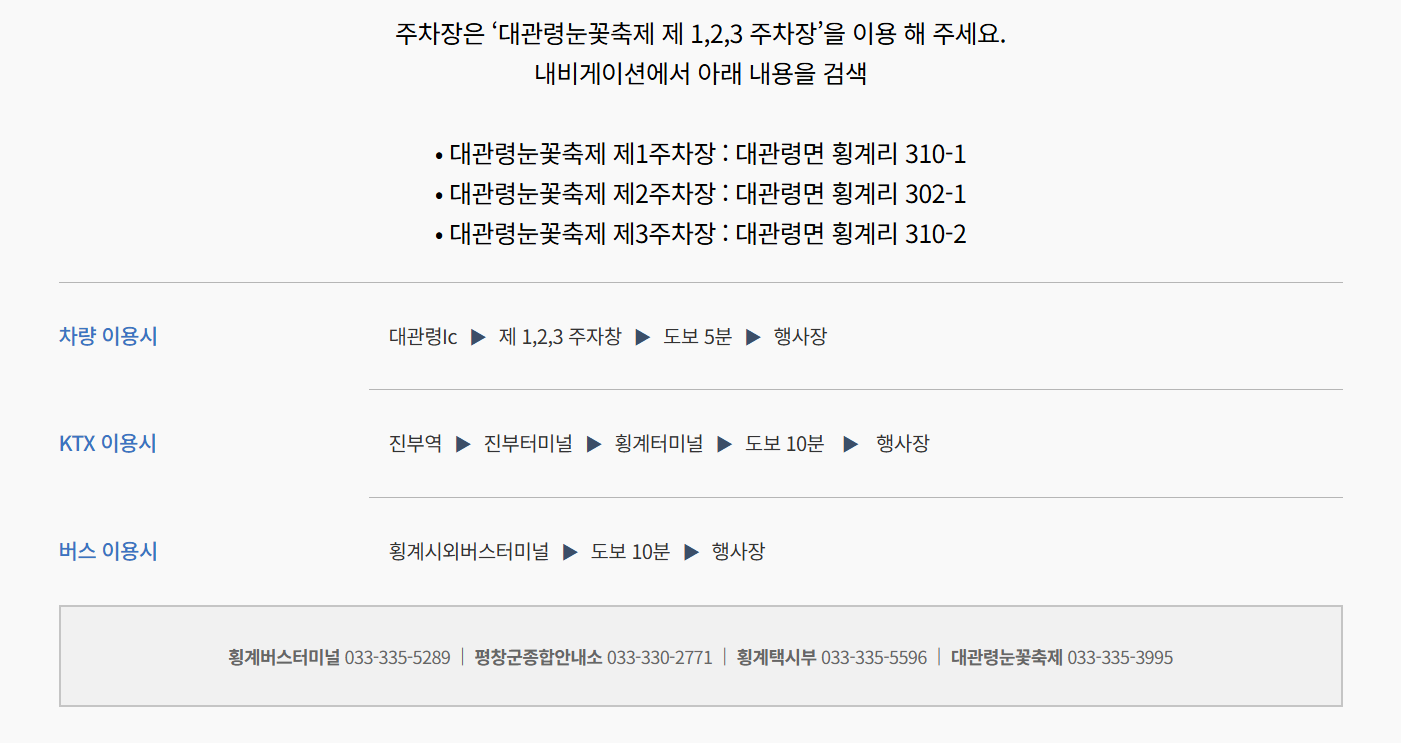 대관령눈꽃축제 주차장 정보 안내.