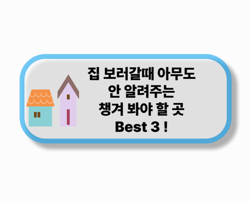 집 보러 갈 때 꼭 챙겨봐야 할 곳 BEST 3 – 곰팡이·누수 체크리스트