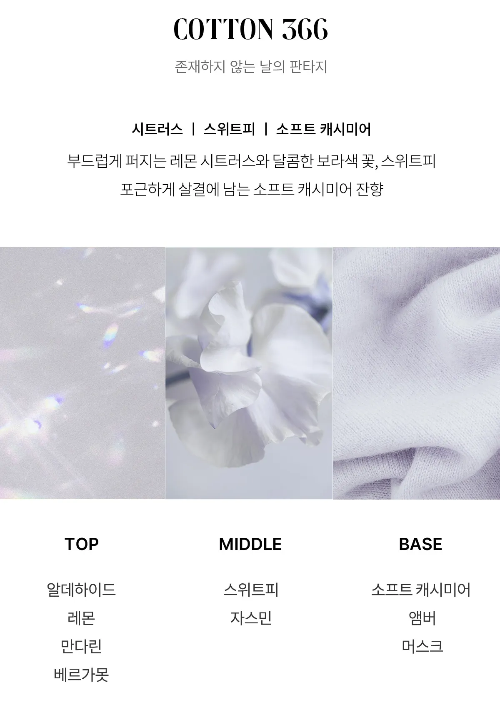 포맨트 시그니처 퍼퓸 코튼 366 후기