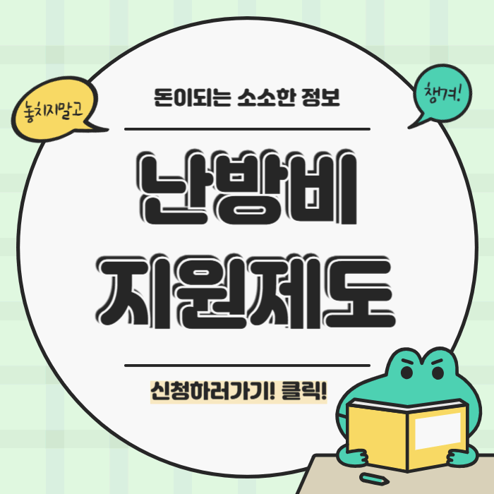 난방비 지원제도 4가지