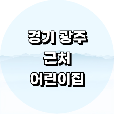 경기도 광주 어린이집