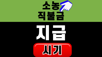 소농 직불금 지급시기