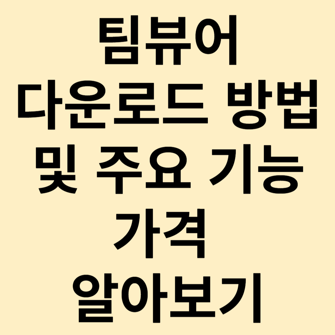팀뷰어 다운로드 방법