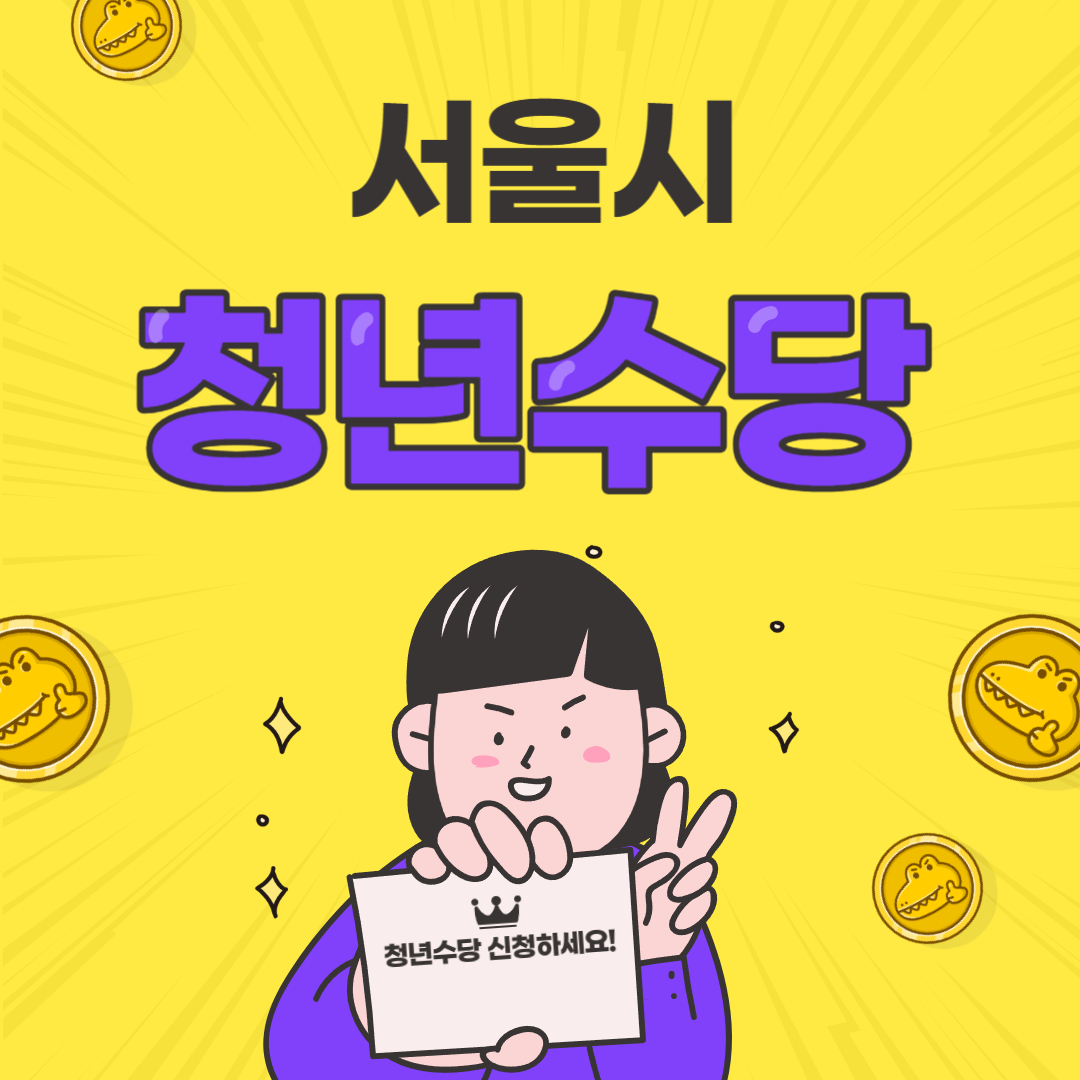 서울시청년수당