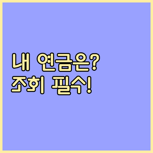 국민연금 예상 수령액 확인 방법 및 ..