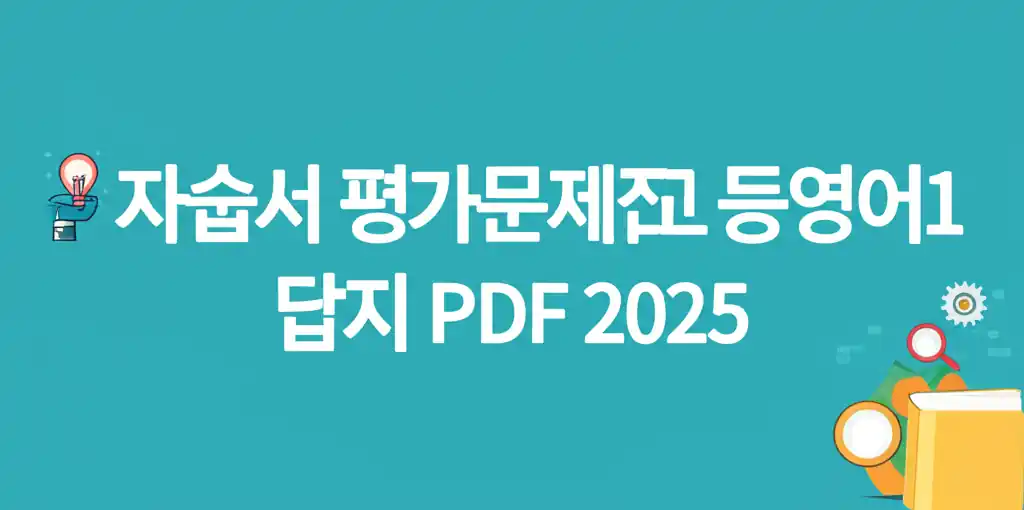 2025 고등영어1 자습서 평가문제집 답지 PDF 이미지