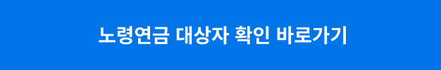 노령연금 대상자