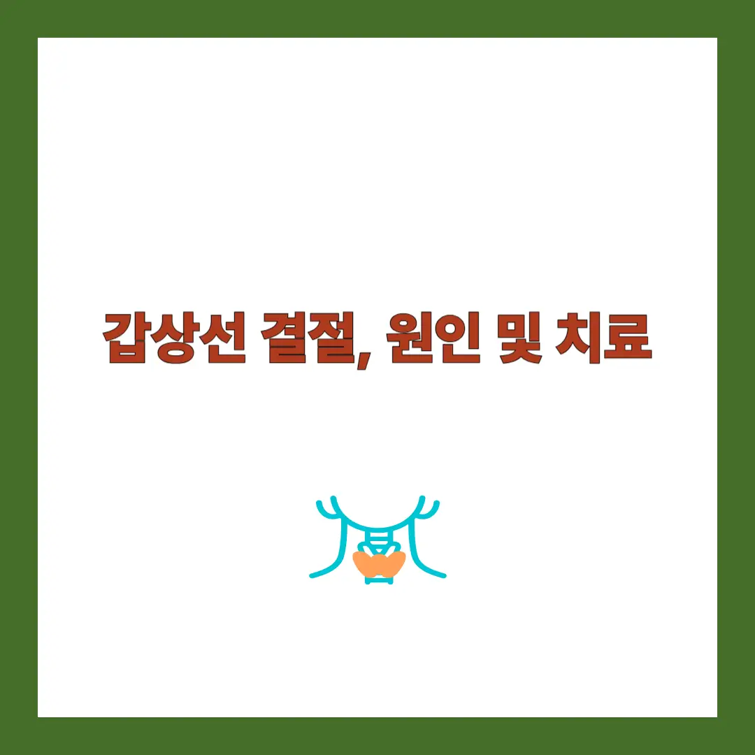 갑상선 결절