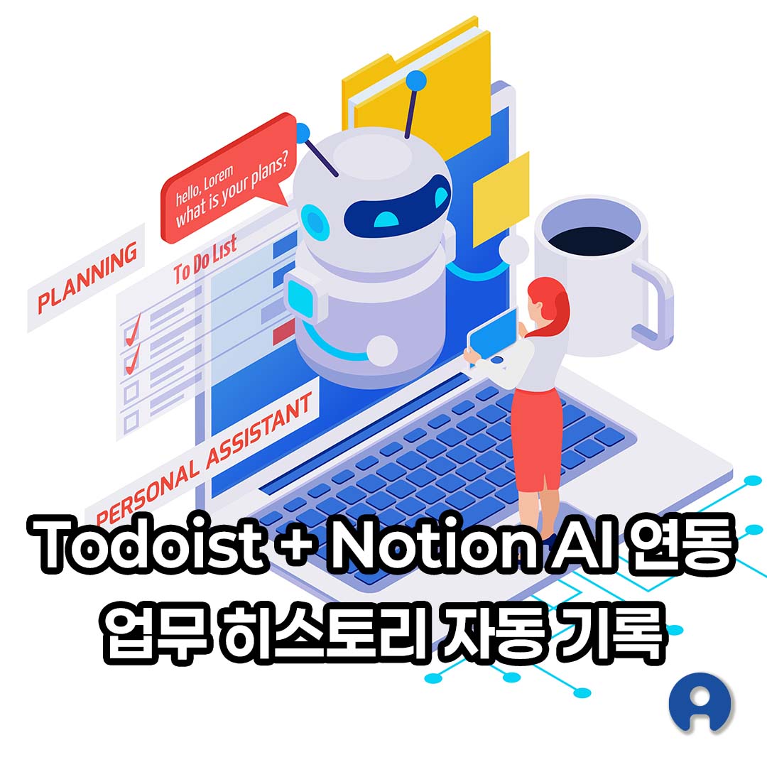 Todoist + Notion 업무 히스토리 자동 기록